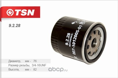 9.2.28 Фильтр TSN масляный ГАЗ ВОЛГА с двиг. CHRYSLER (1*10 шт.) 9.2.28 Фильтр TSN масляный ГАЗ ВОЛГА с двиг. CHRYSLER (1*10 шт.)