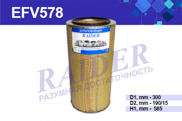 EFV578 Фильтр Raider воздуш. с дном МАЗ "ЕВРО" Тутаев 64228 (дв.7511.10-06, 238 ДЕ2-1) ЯМЗ-6561 1*2 EFV578 Фильтр Raider воздуш. с дном МАЗ "ЕВРО" Тутаев 64228 (дв.7511.10-06, 238 ДЕ2-1) ЯМЗ-6561 1*2