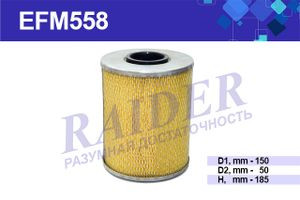 EFM558 Фильтр Raider масляный КЭЗ ЭО-3223 (Калининец) (1*8 шт.) EFM558 Фильтр Raider масляный КЭЗ ЭО-3223 (Калининец) (1*8 шт.)