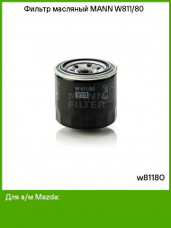 Фильтр масляный MANN-FILTER W811/80 (1*10 шт.) (Accent I,II,III, Elantra, Solaris, Sonata, Rio) Фильтр масляный MANN-FILTER W811/80 (1*10 шт.) (Accent I,II,III, Elantra, Solaris, Sonata, Rio)