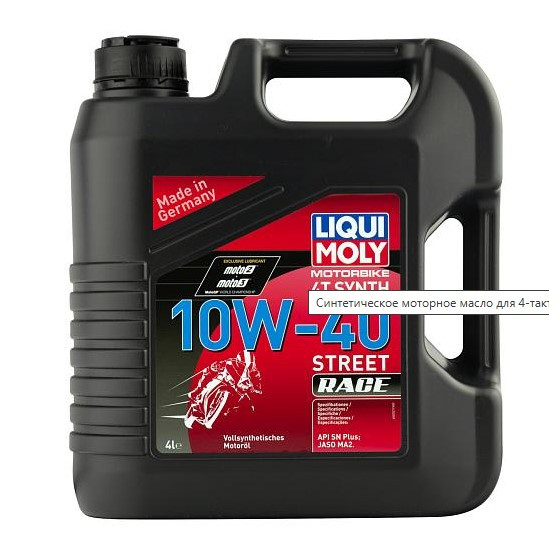 Масло мотор. 10W40 Liqui Moly Motorbike 4T Synth Street Race SN Plus MA-2 пластик (4 л.) 1*4 шт.