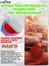 Ароматизатор мембрана CAROMI (капсульный) MANGO Ароматизатор мембрана CAROMI (капсульный) MANGO