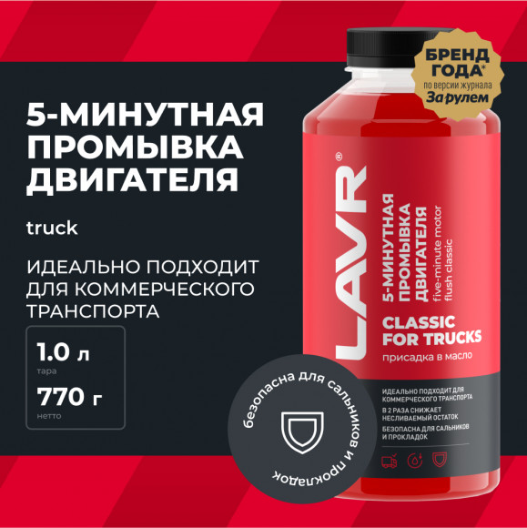 Ln1004 Промывка двигателя 5-минутная Классическая для коммерческого транспорта, LAVR 1л (12шт) Ln1004 Промывка двигателя 5-минутная Классическая для коммерческого транспорта, LAVR 1л (12шт)