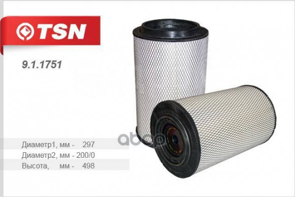 9.1.1751 Фильтр TSN воздушный основной КамАЗ 5490 Евро-5 (1*2 шт.) 9.1.1751 Фильтр TSN воздушный основной КамАЗ 5490 Евро-5 (1*2 шт.)