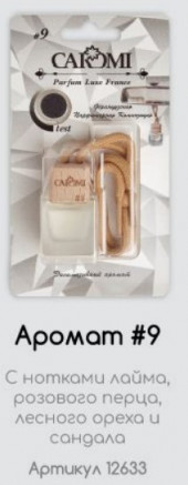 Ароматизатор автомобильный CAROMI #09 по мотивам Ken Original, 6 мл., по 10 шт. Ароматизатор автомобильный CAROMI #09 по мотивам Ken Original, 6 мл., по 10 шт.