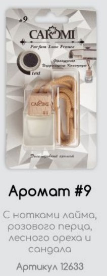 Ароматизатор автомобильный CAROMI #09 по мотивам Ken Original, 6 мл., по 10 шт. Ароматизатор автомобильный CAROMI #09 по мотивам Ken Original, 6 мл., по 10 шт.