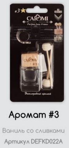 Ароматизатор на дефлектор CAROMI #3 Ваниль, 6 мл, по 10 шт. Ароматизатор на дефлектор CAROMI #3 Ваниль, 6 мл, по 10 шт.